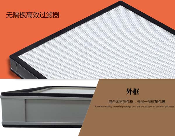 無(wú)隔板高效過濾器簡(jiǎn)介